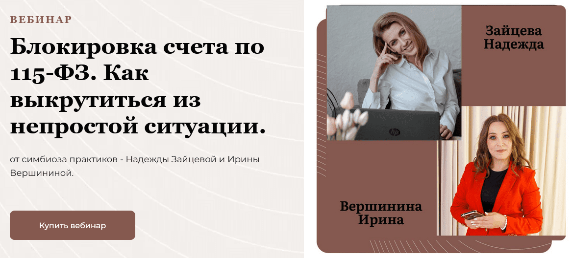 Изображение [Надежда Зайцева] Блокировка счета по 115-ФЗ. Как выкрутиться из непростой ситуации (2025)