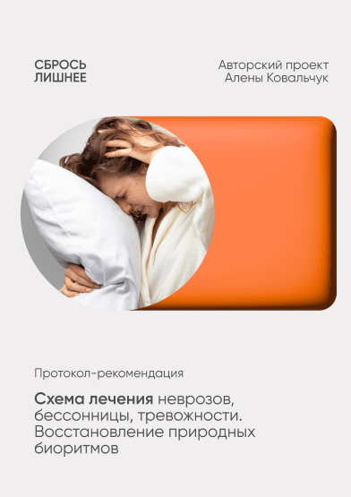 Изображение [Алёна Ковальчук] Схема лечения неврозов, бессонницы, тревожности. Восстановление природных биоритмов (2025)