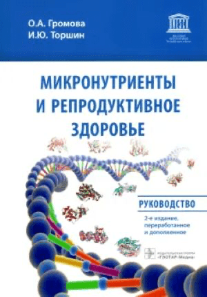 Изображение [Ольга Громова, Иван Торшин] Микронутриенты и репродуктивное здоровье. Руководство (2022)