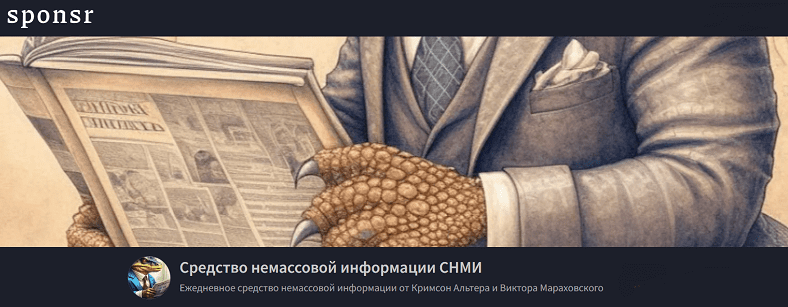 Изображение [Кримсон Альтер, Виктор Мараховский] Средство немассовой информации СНМИ (Октябрь 2025)