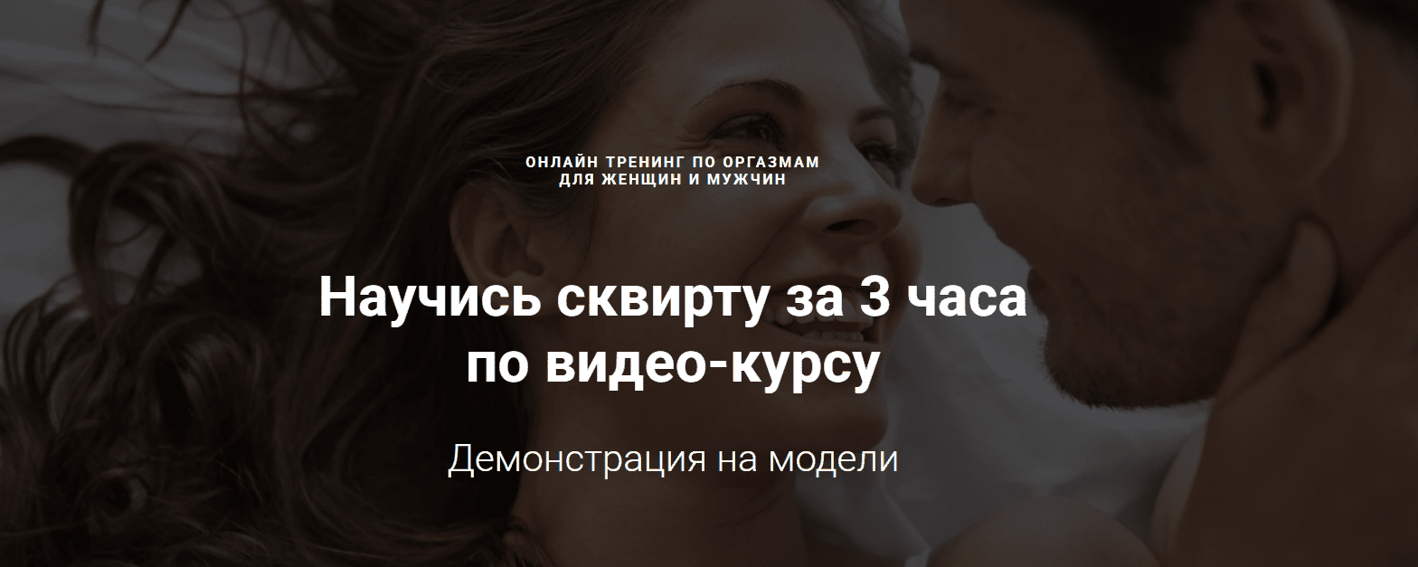 Изображение [Александр Федоров] Научись сквирту за 3 часа по видео-курсу (2023)