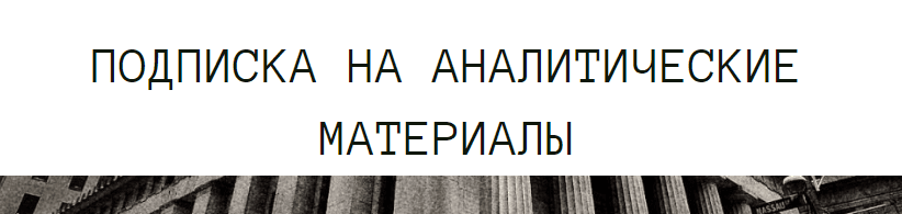 Изображение [Дмитрий Черёмушкин] Подписка на аналитические материалы thewallstreet.pro (Октябрь 2025)