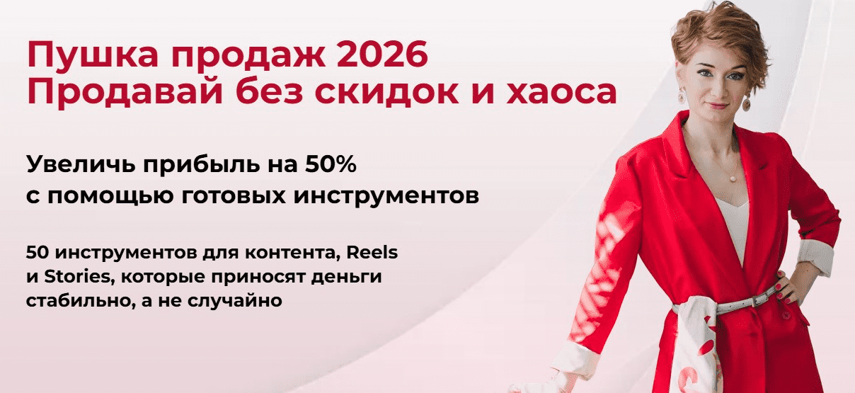 Изображение [Александра Гуреева] Пушка продаж 2026. Продавай без скидок и хаоса (2025)