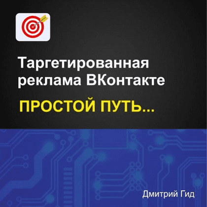 Изображение [Дмитрий Гид] Таргетированная реклама ВКонтакте. Простой путь (2025)