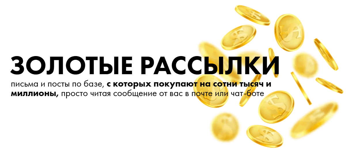 Изображение [Маргарита Былинина] Золотые рассылки (2025)