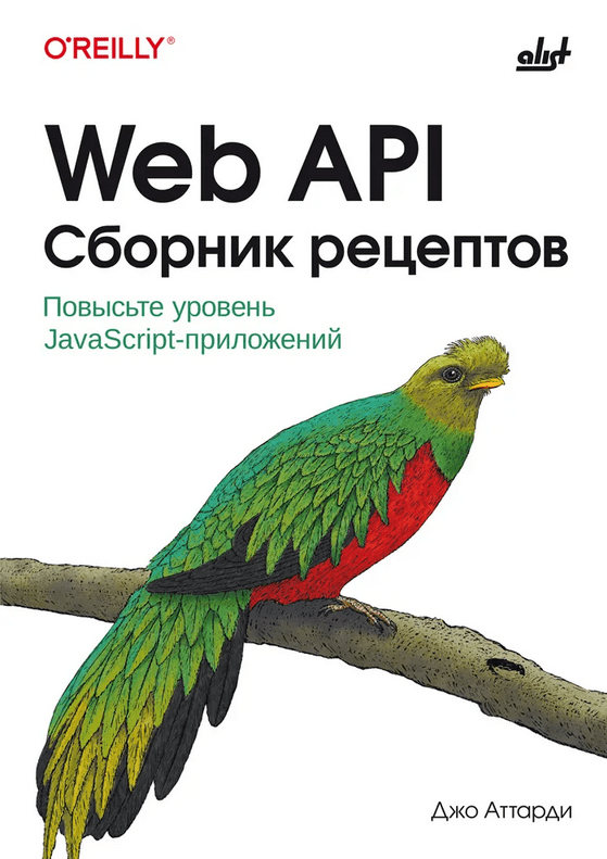 Изображение [Джо Аттарди] [БХВ] Web API. Сборник рецептов: Повысьте уровень JavaScript-приложений (2025)