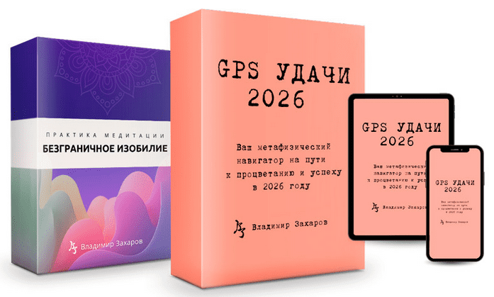 Изображение [Владимир Захаров] GPS Удачи 2026 (2025)
