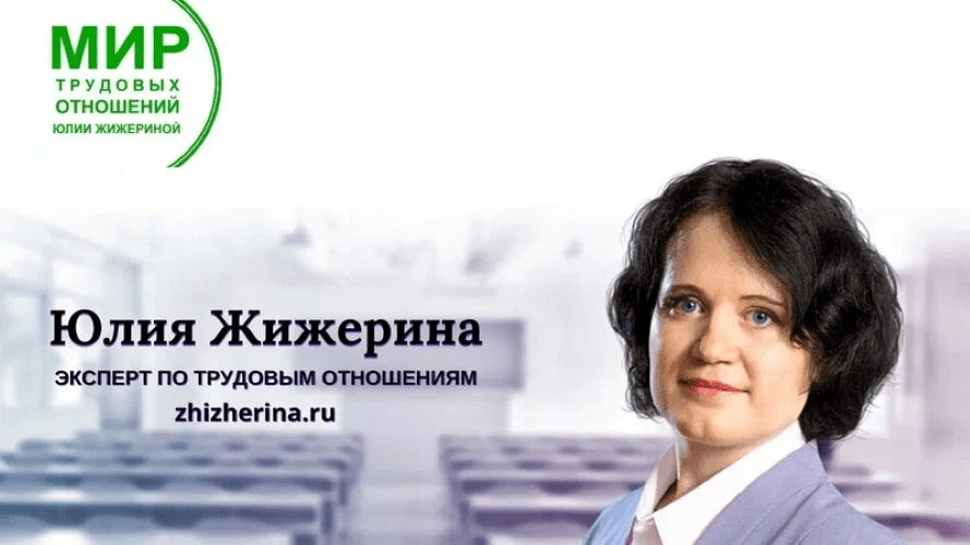 Изображение [Юлия Жижерина] Как правильно уволить по собственному желанию и по соглашению сторон (2025)