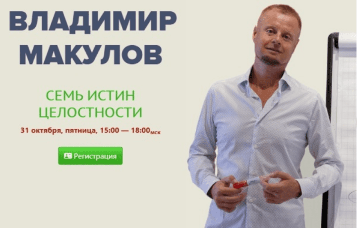 Изображение [Владимир Макулов] Семь истин целостности (2025)