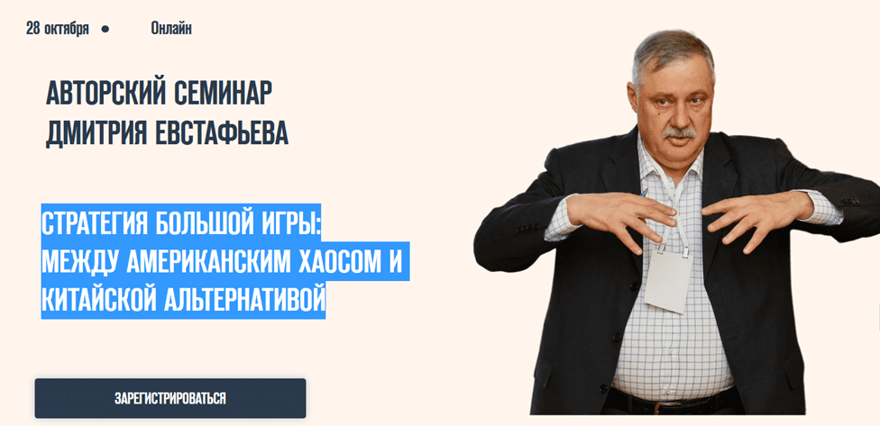 Изображение [Д. Евстафьев] Стратегия большой игры - между американским хаосом и китайской альтернативой (2025)
