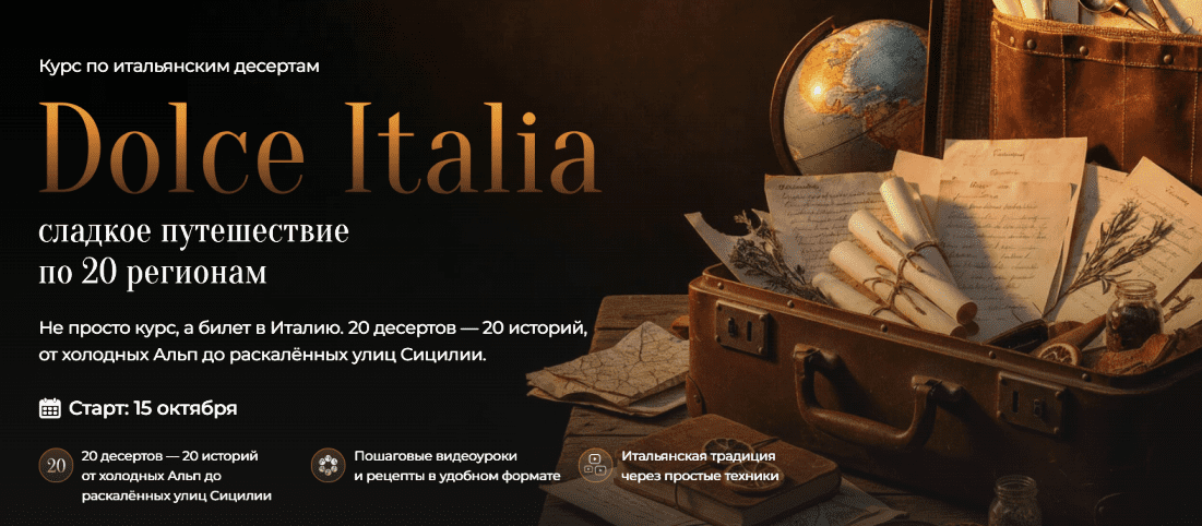 Изображение [М. Лысогорская] [Кулинарная школа SensЕat] Dolce Italia - сладкое путешествие по 20 регионам (2025)