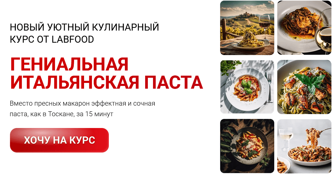 Изображение [Яна Нетреба] [Labfood] Гениальная итальянская паста. Тариф Единый (2025)