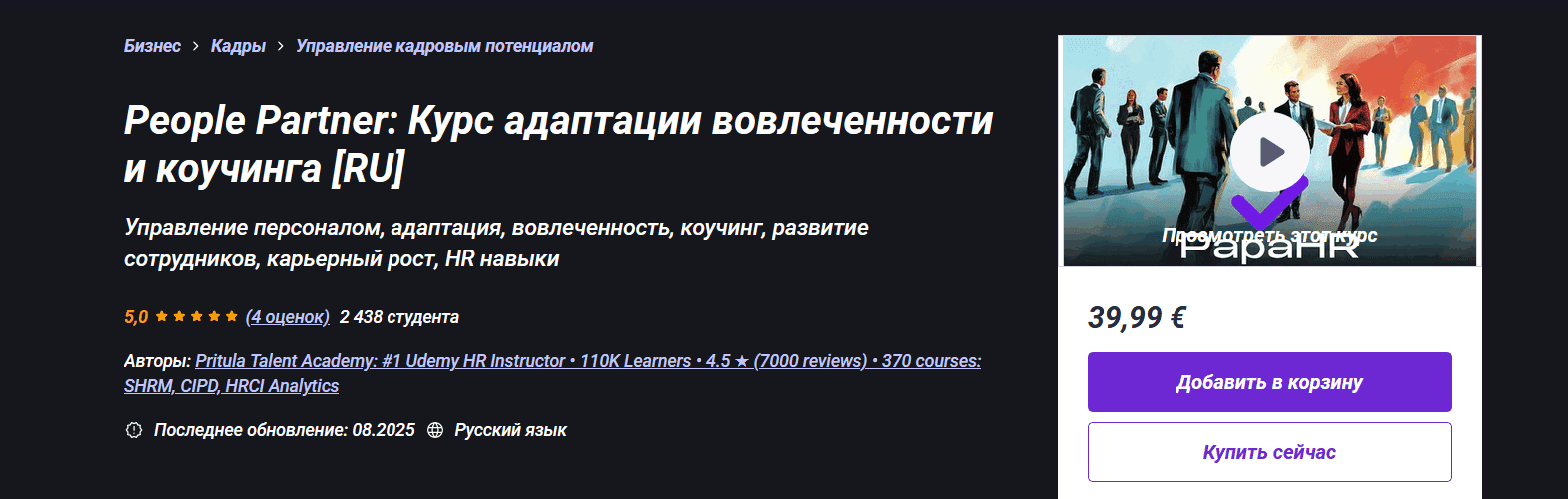 Изображение [Udemy] Mike Pritula — People Partner: Курс адаптации вовлеченности и коучинга (2025)