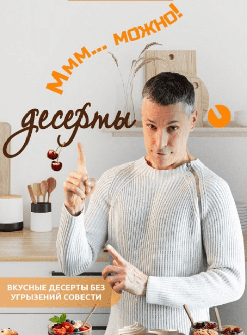 Изображение [Макс Погорелый] Десерты без угрызений совести (2025)