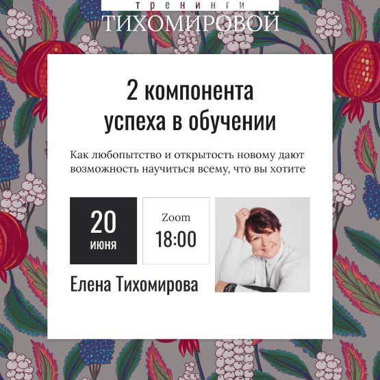 Изображение [Елена Тихомирова] 2 компонента успеха в обучении. Тариф Сам за себя (2025)
