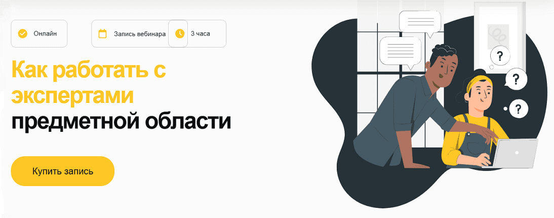 Изображение [Елена Тихомирова] Как работать с экспертами предметной области (2025)
