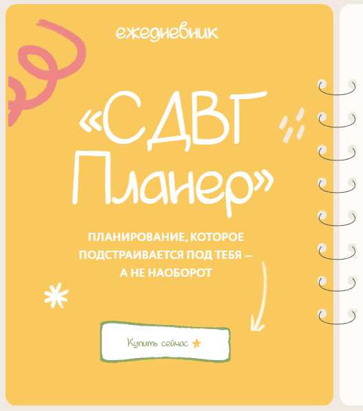 Изображение [Лина Мергольд] [lina_mergold] Ежедневник СДВГ планер (2025)