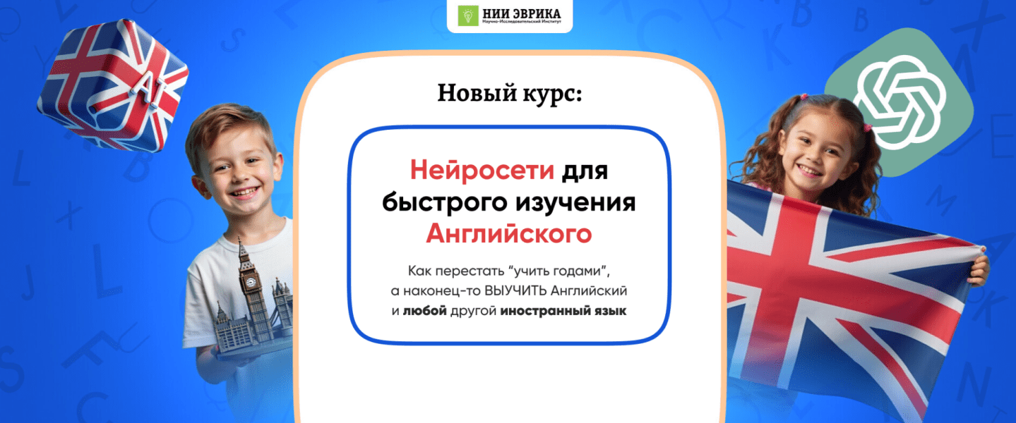 Изображение [НИИ Эврика] Нейросети для быстрого изучения английского (2025)