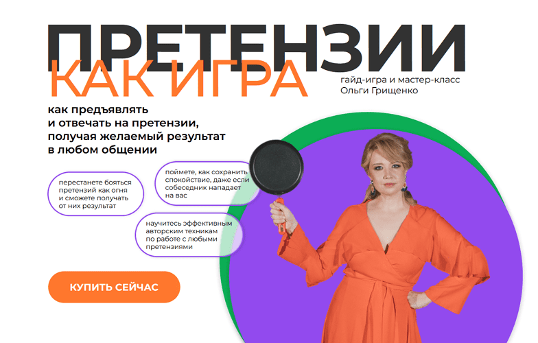 Изображение [f5game] Ольга Грищенко ― Претензии как игра. Тариф Гайд-игра + запись мастер-класса (2025)