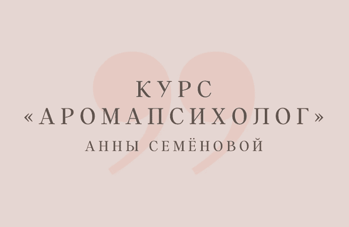 Изображение [Анна Семенова] Аромапсихолог. Вариант «Эконом» (2023)