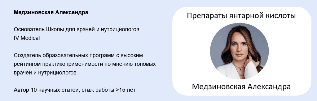 Изображение [А. Медзиновская] Препараты янтарной кислоты - реамберин, ремаксол, цитофлавин, мексидол (2025)