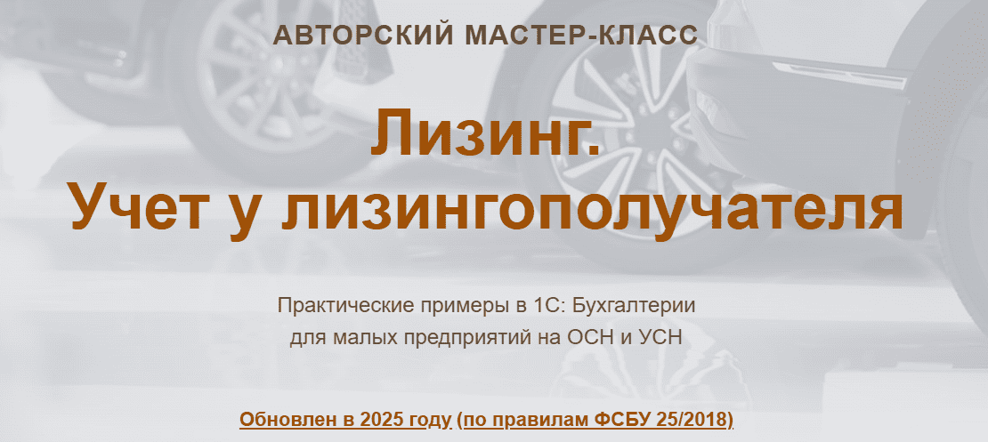 Изображение [Ольга Шулова, Валентина Власенко] [учетбеззабот] Лизинг. Учет у лизингополучателя (2025)