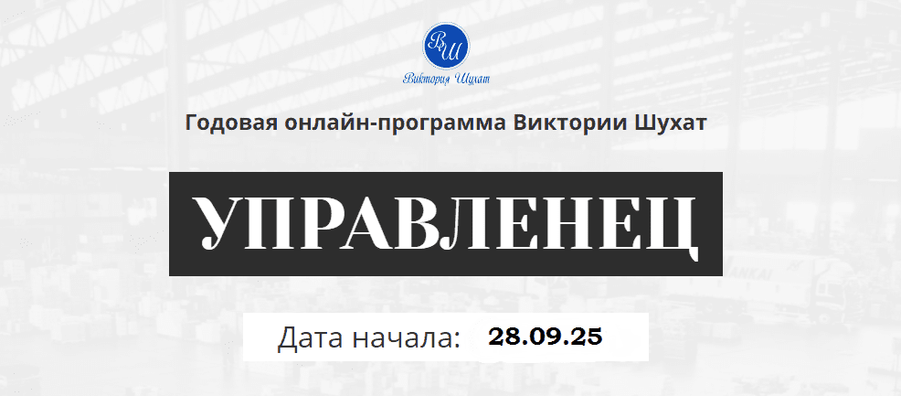 Изображение [Виктория Шухат] Управленец. Тариф Руководитель новичок. Месяц 11 (2025)