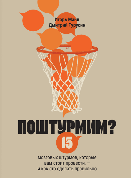 Изображение [Игорь Манн, Дмитрий Турусин] [Книгиум] Поштурмим? (2025)