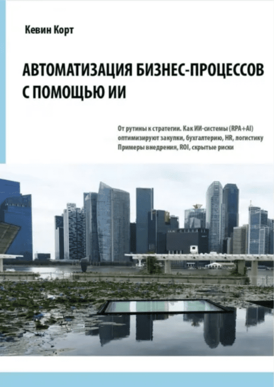 Изображение [Кевин Корт] Автоматизация бизнес-процессов с помощью ИИ (2025)