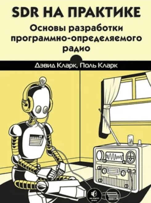 Изображение [Дэвид Кларк, Поль Кларк] SDR на практике. Основы разработки программно-определяемого радио (2025)