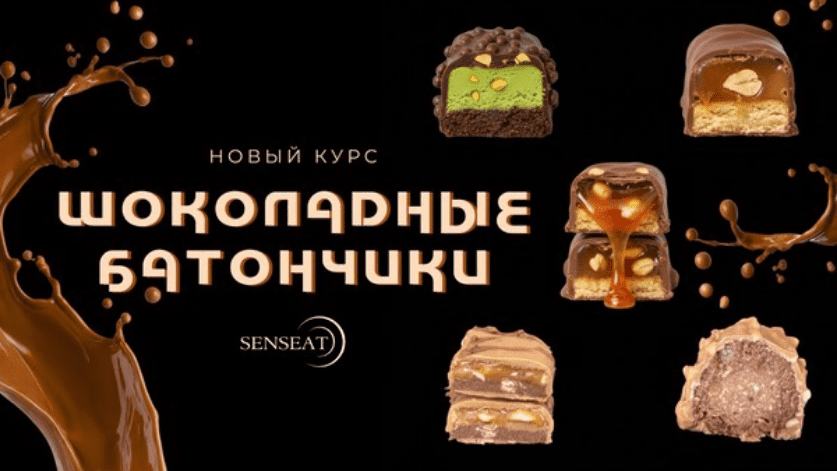 Изображение [Мария Лысогорская] [Кулинарная школа SensЕat] Шоколадные батончики (2025)