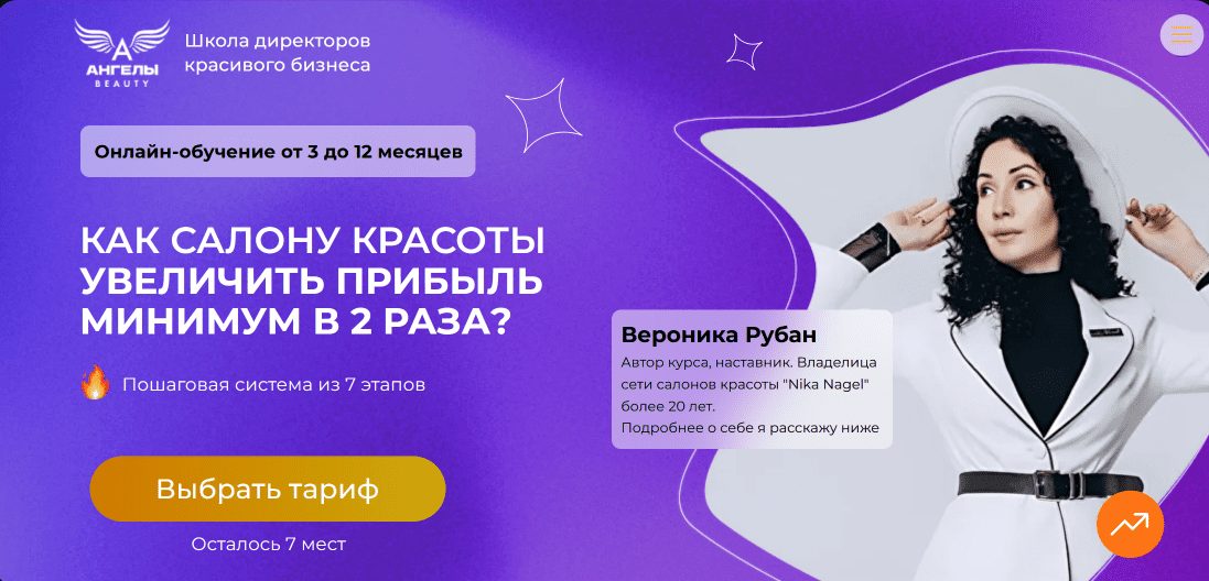 Изображение [Вероника Рубан] [Ангелы Beauty] Школа директоров красивого бизнеса. Поток 11 (2025)