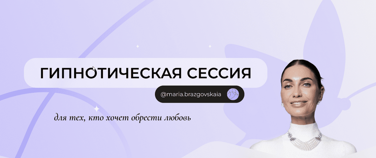Изображение [Мария Бразговская] Гипнотическая сессия тех, кто хочет обрести любовь (2025)