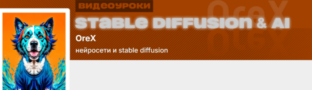 Изображение [Олег Конюков] [Orex] Подписка на контент Нейросети и Stable Diffusion. Октябрь (2025)
