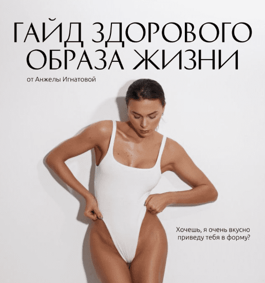 Изображение [Анжела Игнатова] Гайд здорового образа жизни + книга рецептов + бонусный файл «продуктовая корзина» (2025)