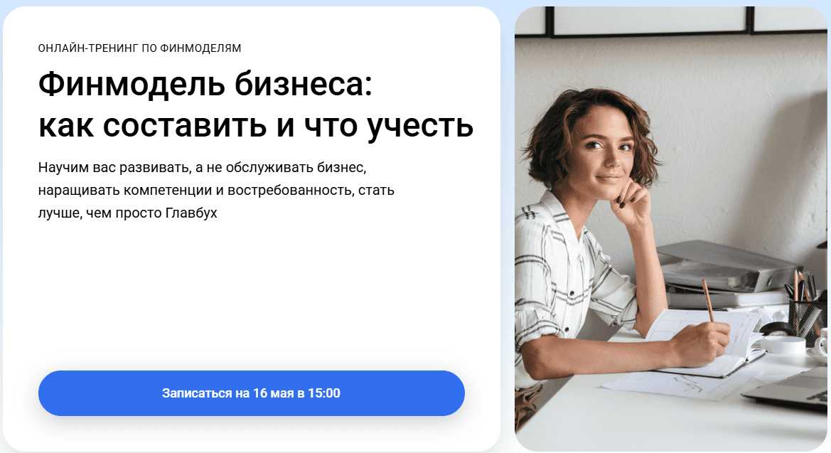 Изображение [Клерк] Оксана Каверина ― Финмодель бизнеса: как составить и что учесть (2024)
