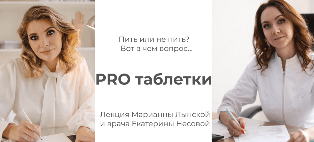 Изображение [Марианна Лынская, Екатерина Несова] PRO таблетки (2023)
