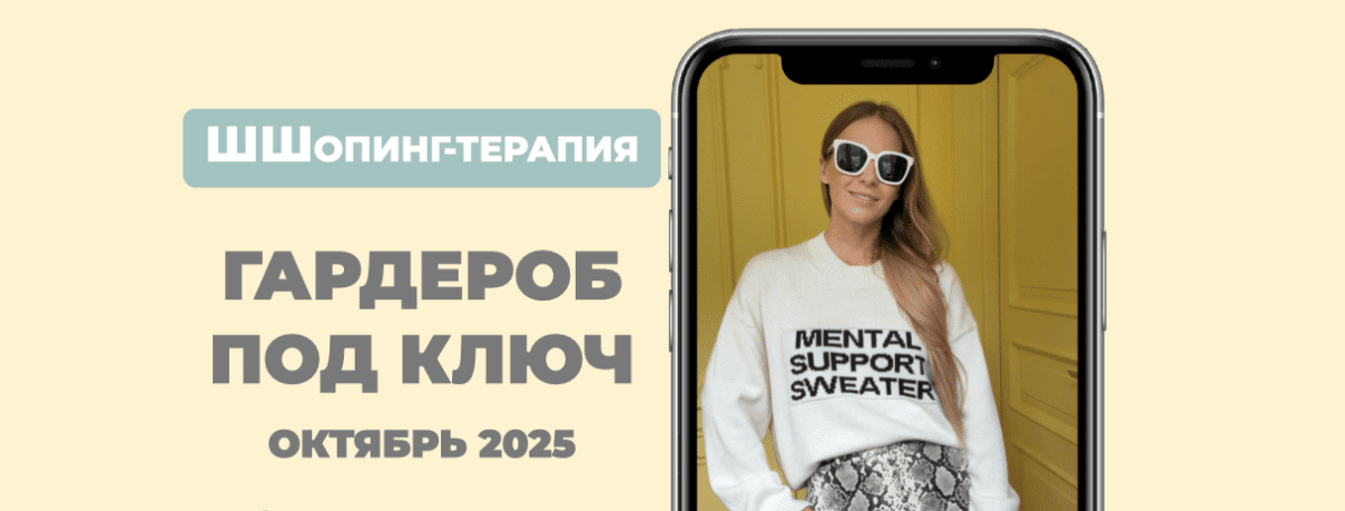 Изображение [ШШ] Татьяна Тимофеева ― Гардероб под ключ. Тариф Базовый минимум (2025)