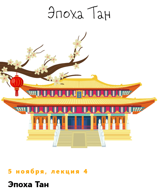 Изображение [К. Михайлов] Китай. От древних династий до современности. Лекция 4. Эпоха Тан (2025)