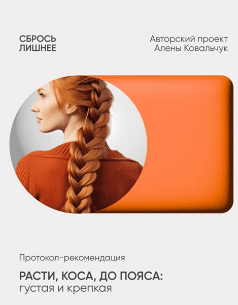 Изображение [Алена Ковальчук] Расти, коса, до пояса: густая и крепкая (2025)