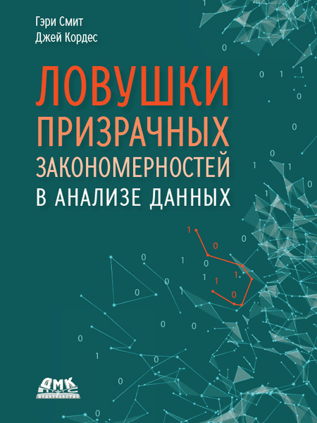 Изображение [Гэри Смит, Джей Кордес] [ДМК] Ловушки призрачных закономерностей в анализе данных (2025)