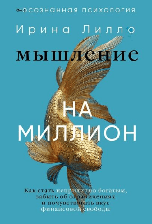 Изображение [Ирина Лилло] Мышление на миллион (2025)