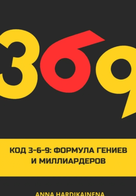 Изображение [Anna Hardikainena] Код 3-6-9. Формула гениев и миллиардеров (2025)