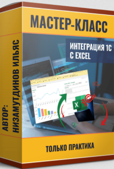 Изображение [Ильяс Низамутдинов] Интеграция 1С и Excel. Пакет: Расширенный (2025)
