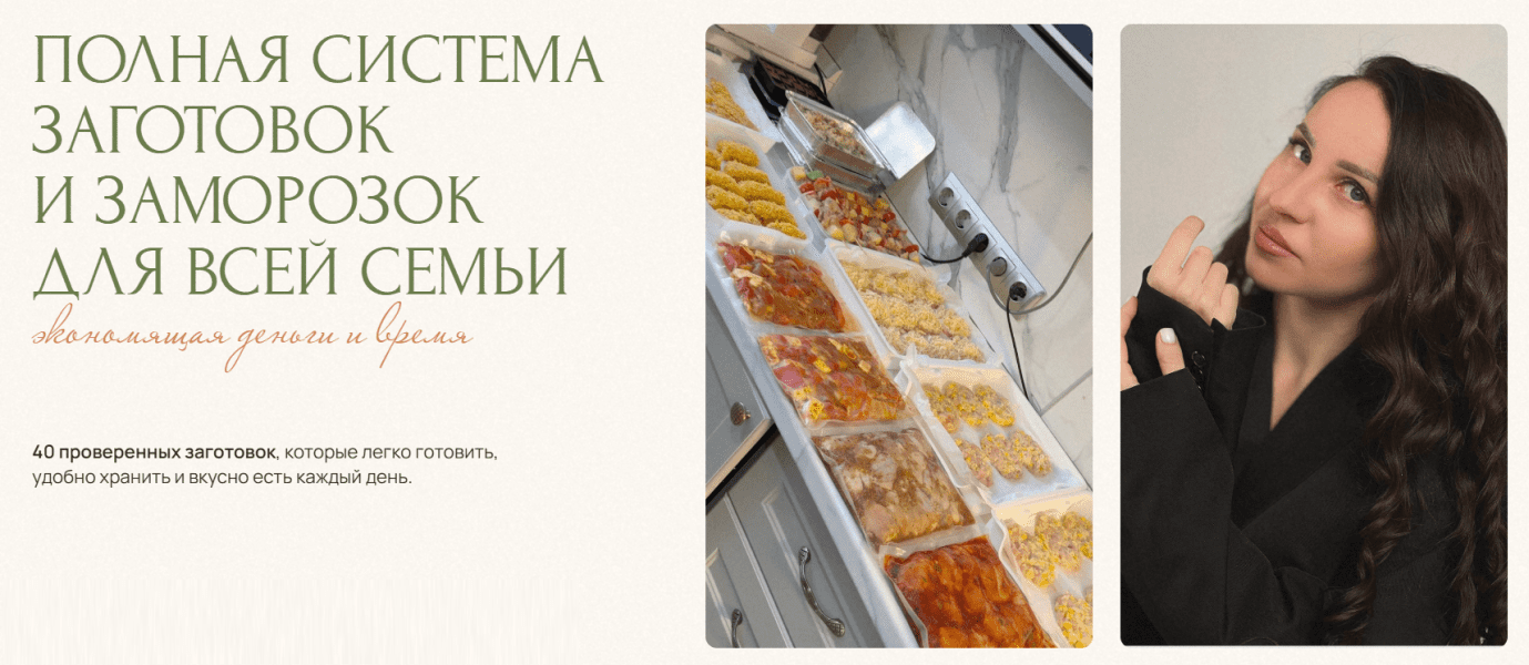 Изображение [Юлия Кукса] Полная система заготовок и заморозок для всей семьи. Тариф Истинная домохозяйка (2025)