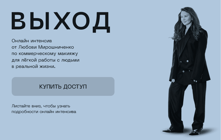 Изображение [Любовь Мирошниченко] Выход (2025)