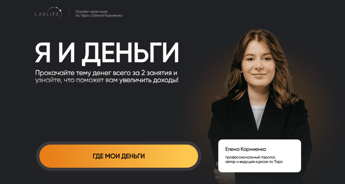 Изображение [Елена Корниенко] [Lablife] Я и деньги. Тариф Базовый (2025)