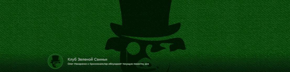 Изображение [Олег Макаренко, Кримсональтер] Клуб Зеленой Свиньи. Тариф Клубная карточка (07.10-05.11.2025)