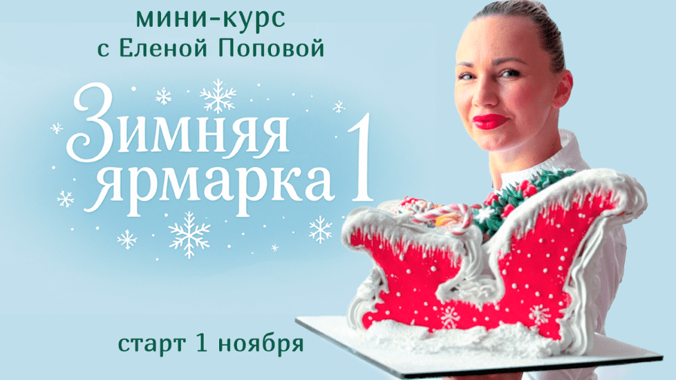 Изображение [elenapo11] Елена Попова ― Зимняя ярмарка 1 (2025)