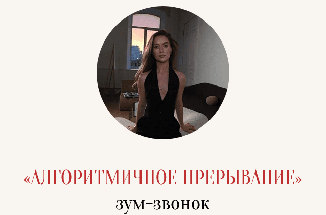 Изображение [Марина Кульпина] Зум-звонок «Алгоритмичное прерывание» (2025)